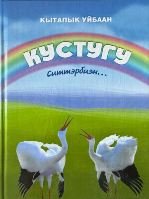 cover image of Кыталык Уйбаан. Кустугу ситтэрбиэн